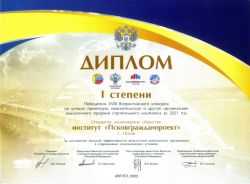 XVIII всероссийский конкурс на лучшую проектную организацию за 2021 год