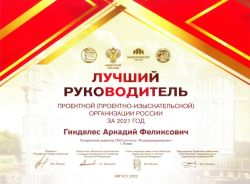 Лучший руководитель организации  строительного комплекса России за 2021 год